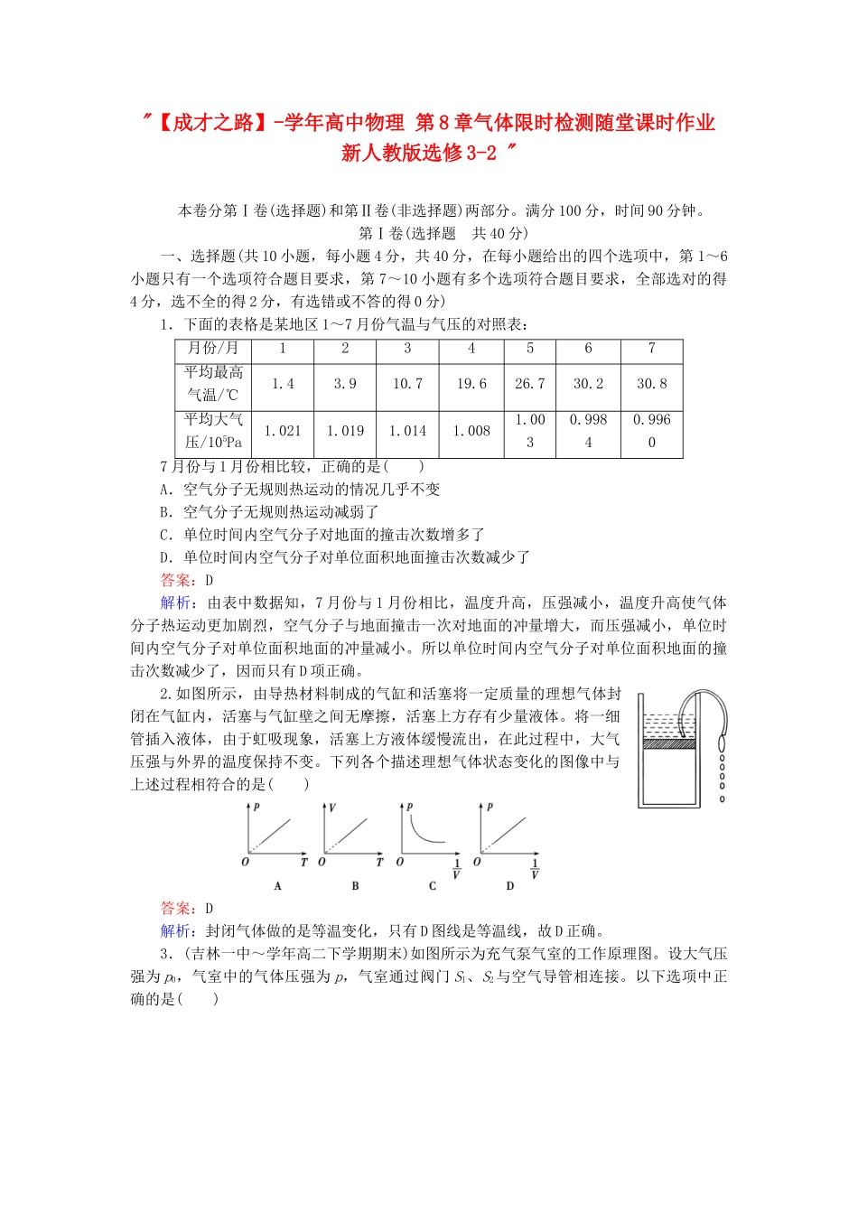 高中物理 第8章气体限时检测随堂课时作业 新人教版选修3-2 _第1页