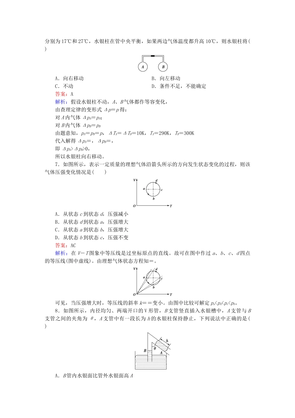 高中物理 第8章气体限时检测随堂课时作业 新人教版选修3-2 _第3页