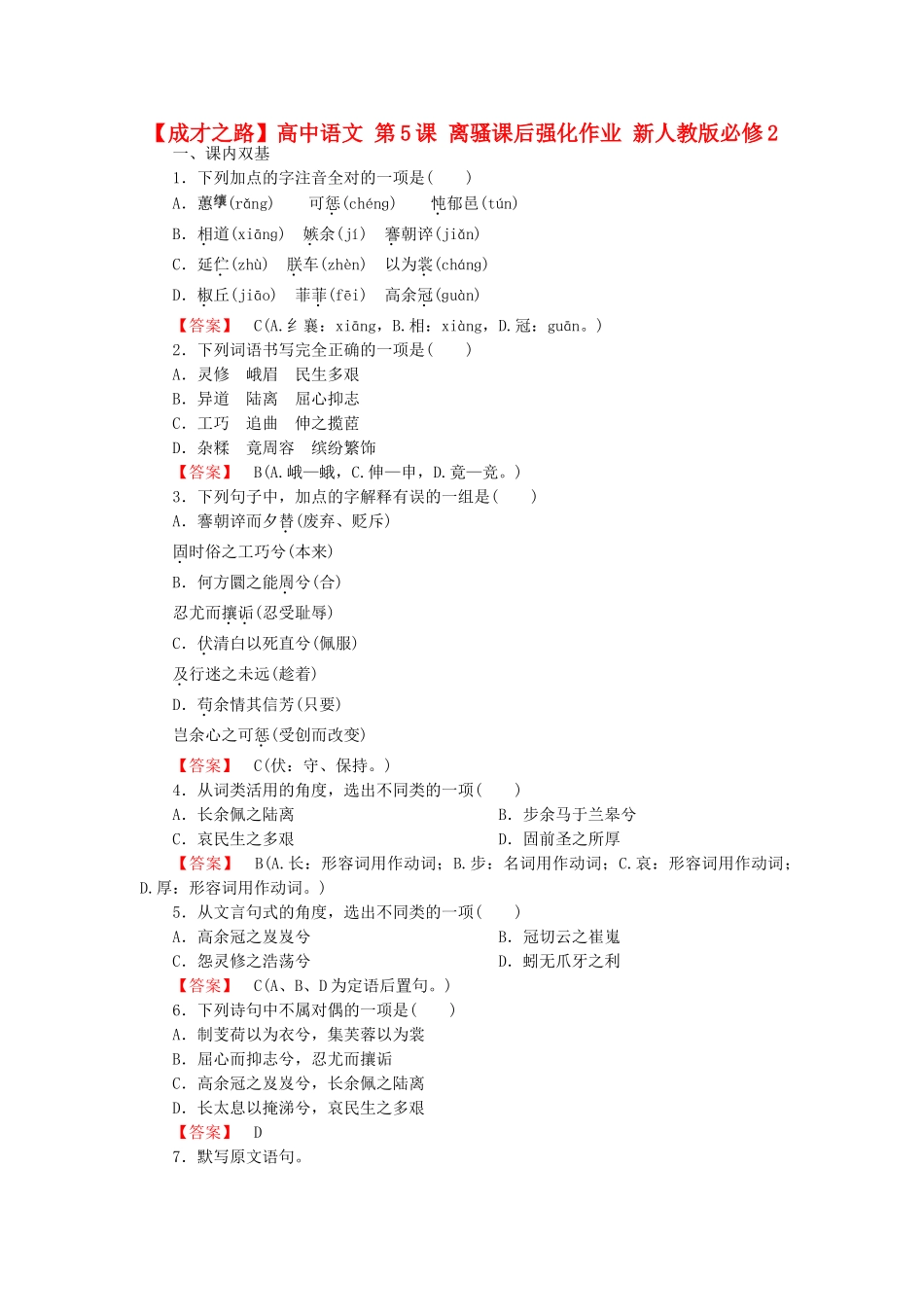 高中语文 第5课 离骚课后强化作业 新人教版必修2_第1页
