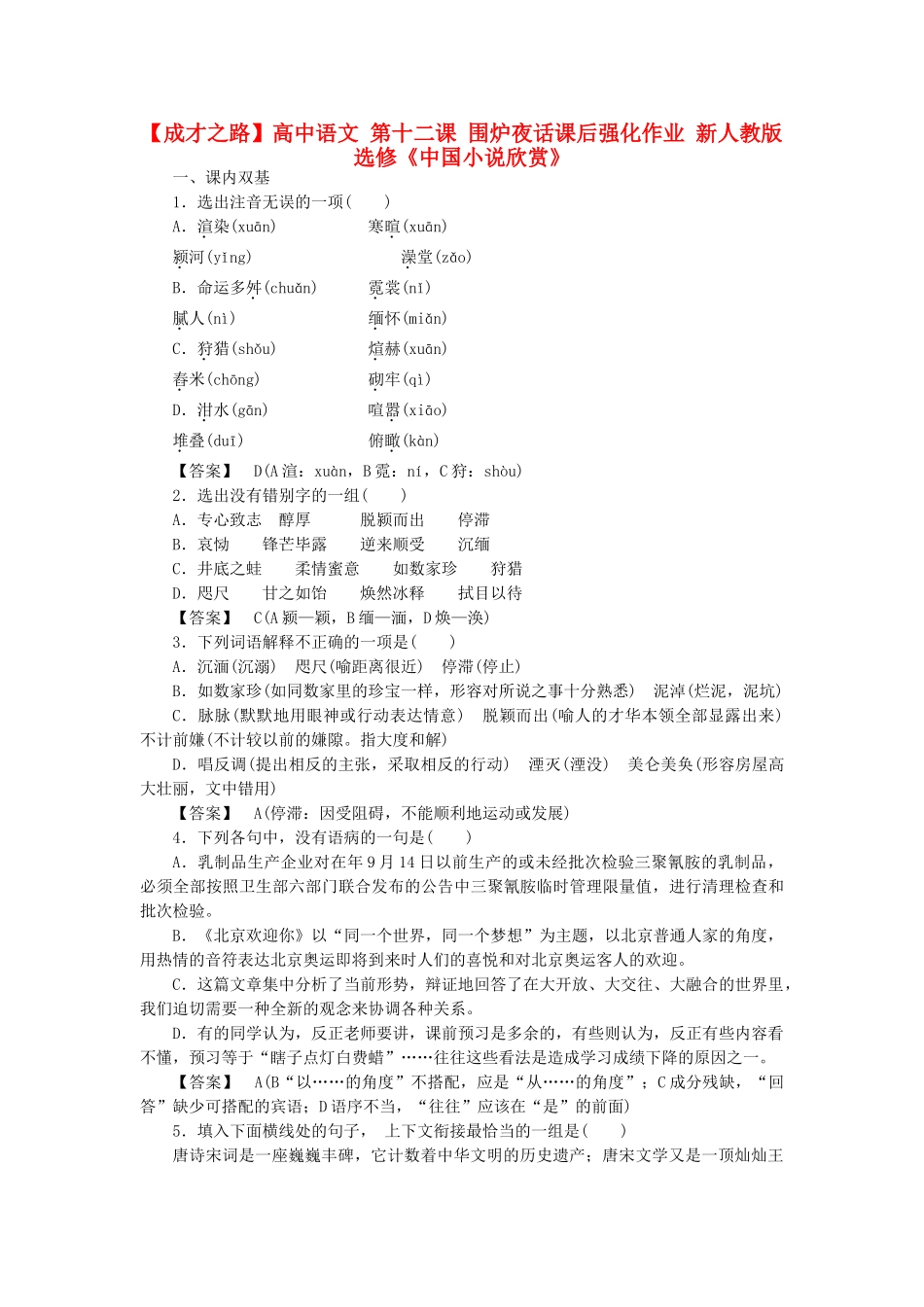 高中语文 第十二课 围炉夜话课后强化作业 新人教版选修《中国小说欣赏》_第1页