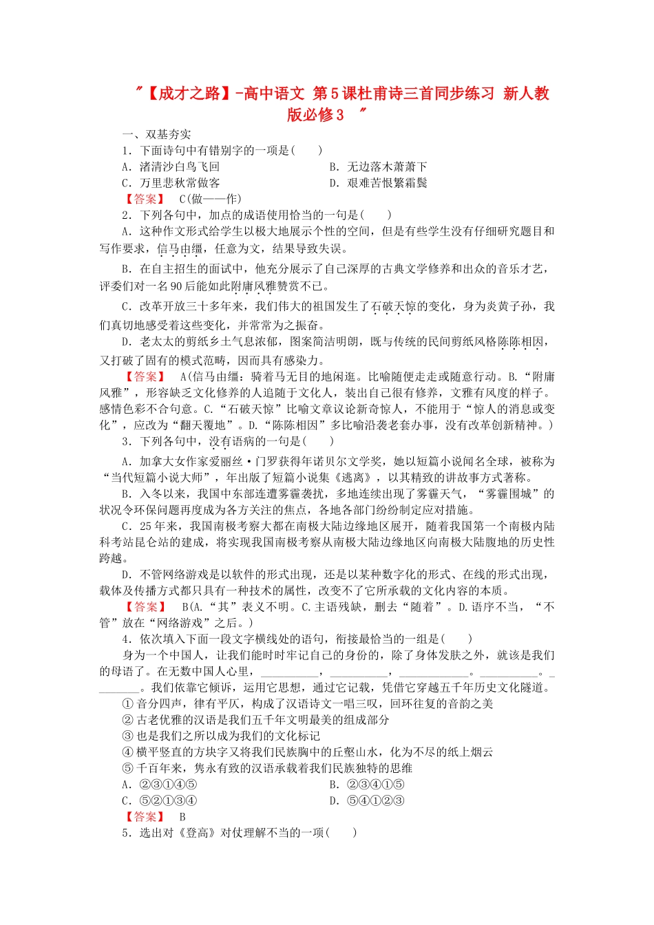 -高中语文 第5课杜甫诗三首同步练习 新人教版必修3  _第1页