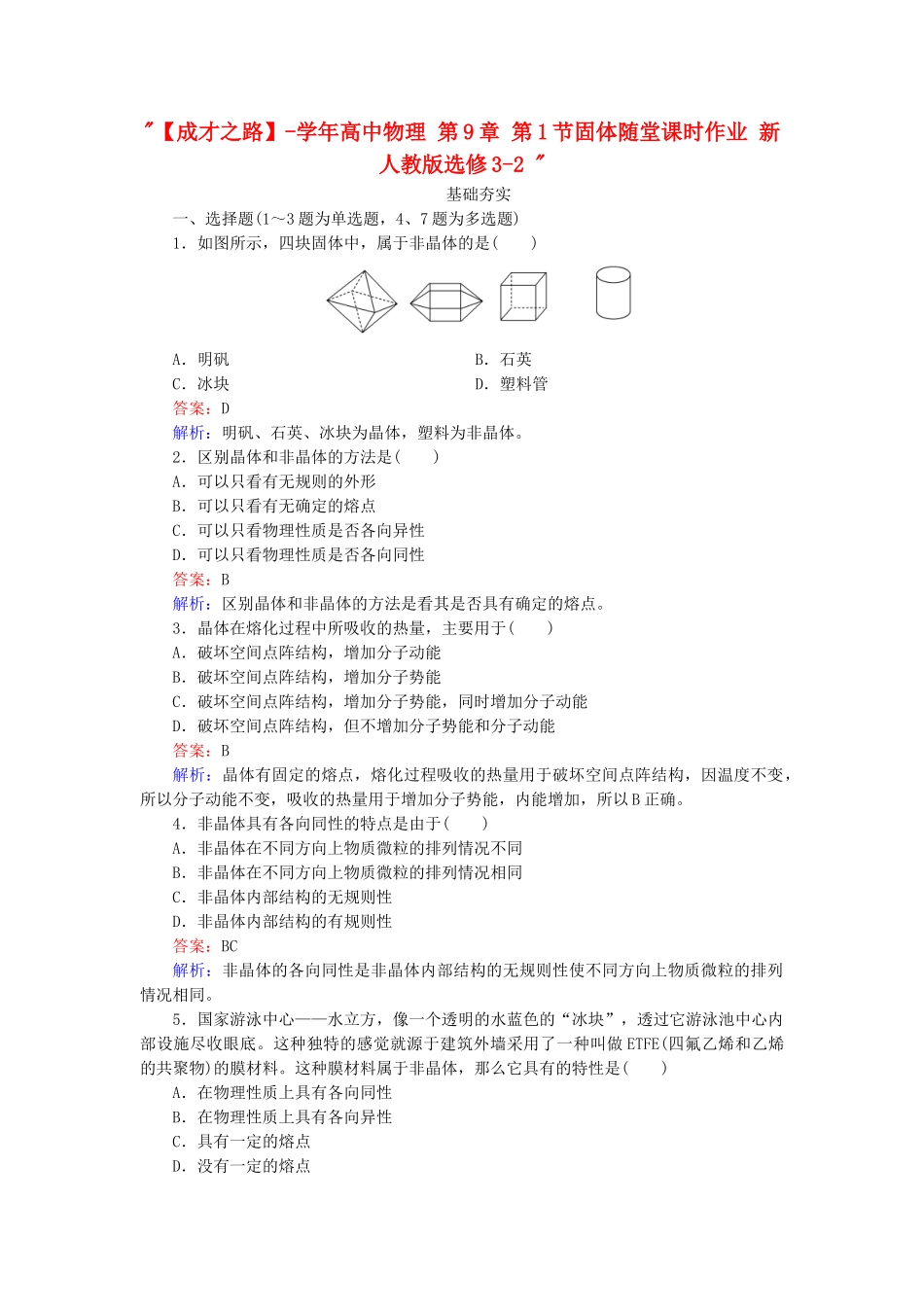 高中物理 第9章 第1节固体随堂课时作业 新人教版选修3-2 _第1页