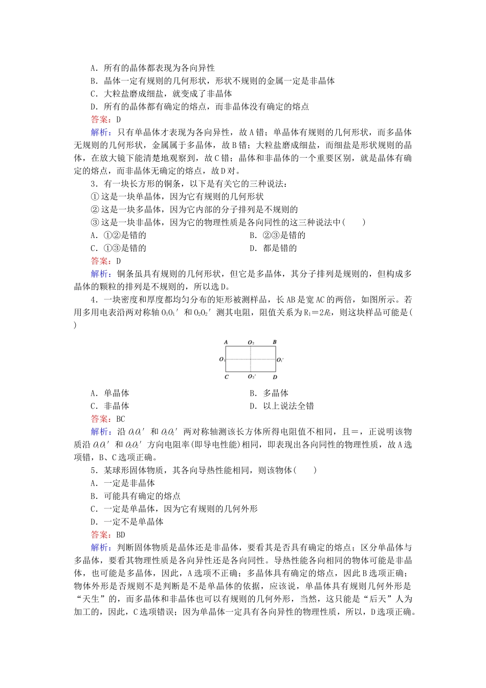 高中物理 第9章 第1节固体随堂课时作业 新人教版选修3-2 _第3页