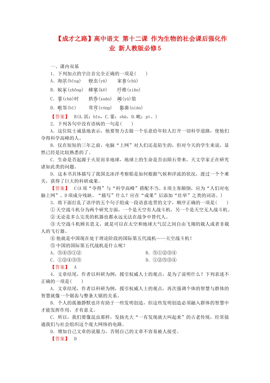 高中语文 第十二课 作为生物的社会课后强化作业 新人教版必修5_第1页