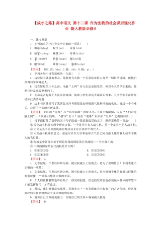 高中语文 第十二课 作为生物的社会课后强化作业 新人教版必修5