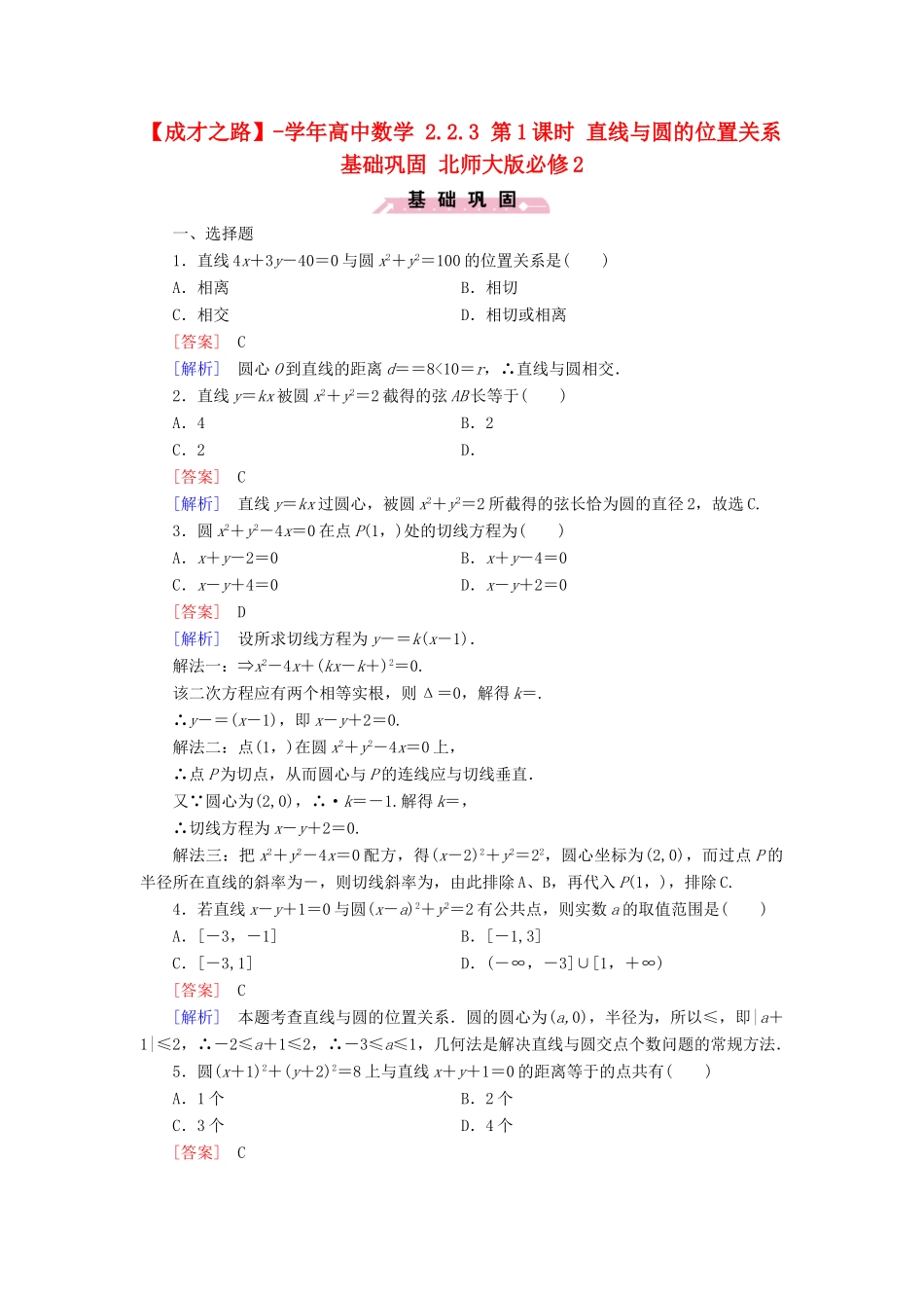 高中数学 2.2.3 第1课时 直线与圆的位置关系基础巩固 北师大版必修2_第1页