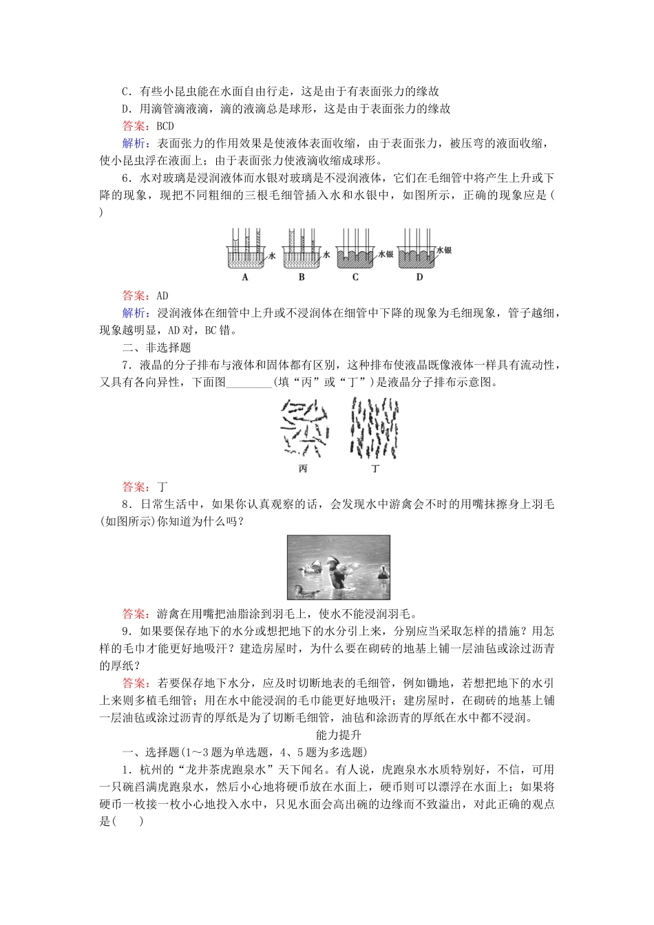 高中物理 第9章 第2节液体随堂课时作业 新人教版选修3-2 _第2页