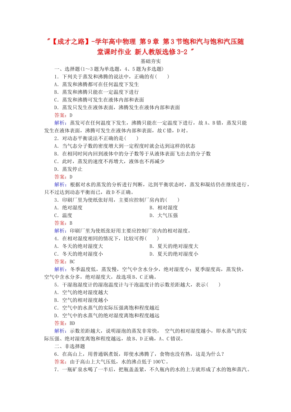 高中物理 第9章 第3节饱和汽与饱和汽压随堂课时作业 新人教版选修3-2 _第1页