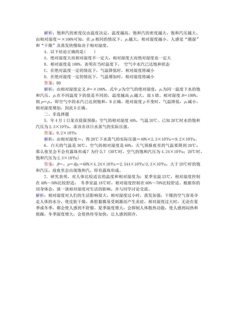 高中物理 第9章 第3节饱和汽与饱和汽压随堂课时作业 新人教版选修3-2 _第3页