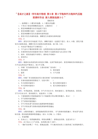 高中物理 第9章 第3节饱和汽与饱和汽压随堂课时作业 新人教版选修3-2 