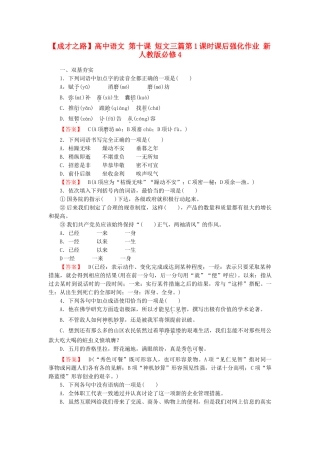 高中语文 第十课 短文三篇第1课时课后强化作业 新人教版必修4