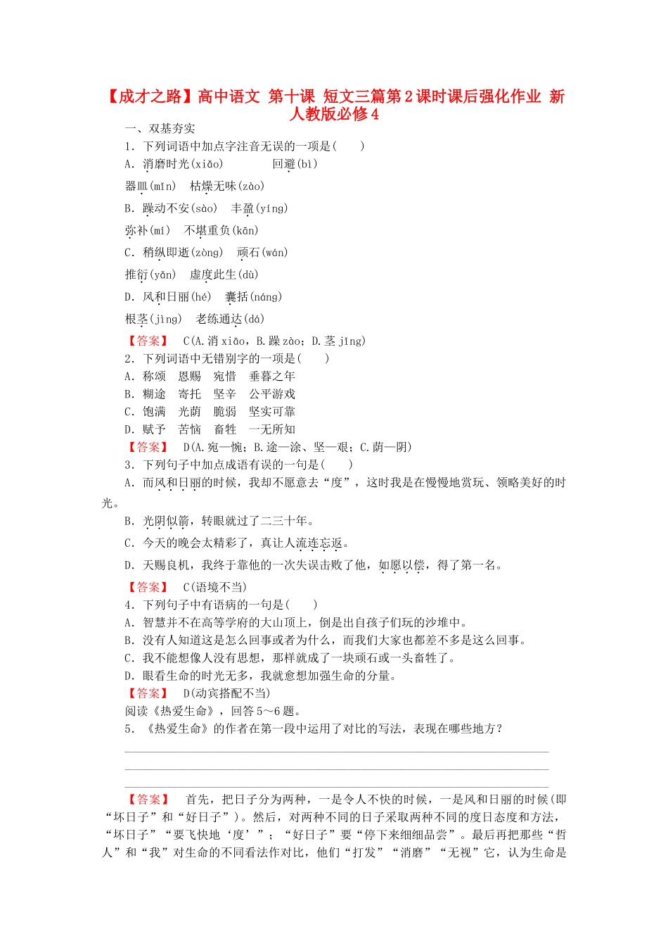 高中语文 第十课 短文三篇第2课时课后强化作业 新人教版必修4_第1页