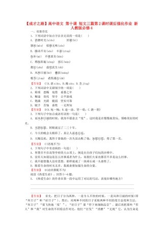 高中语文 第十课 短文三篇第2课时课后强化作业 新人教版必修4