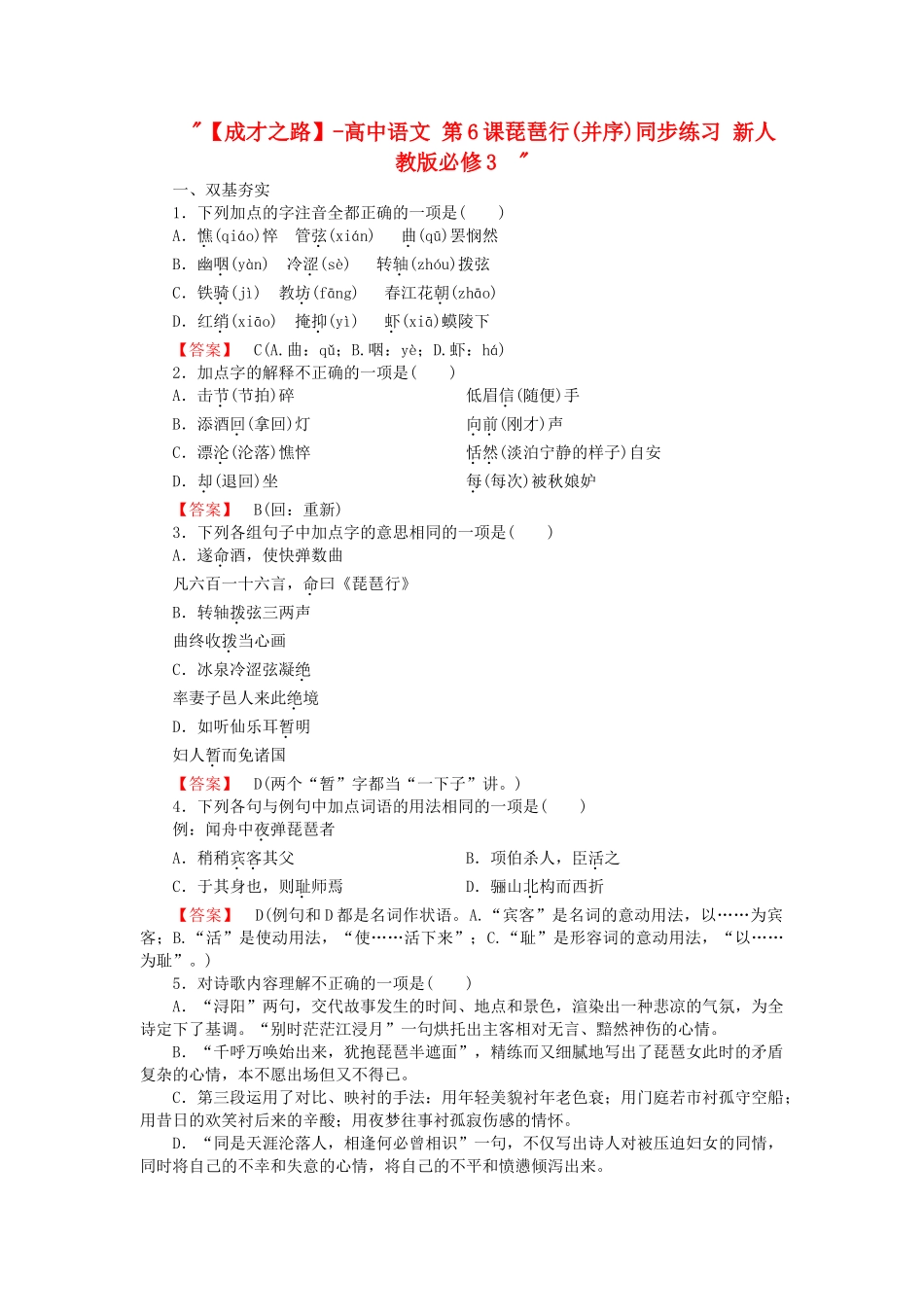 -高中语文 第6课琵琶行(并序)同步练习 新人教版必修3  _第1页
