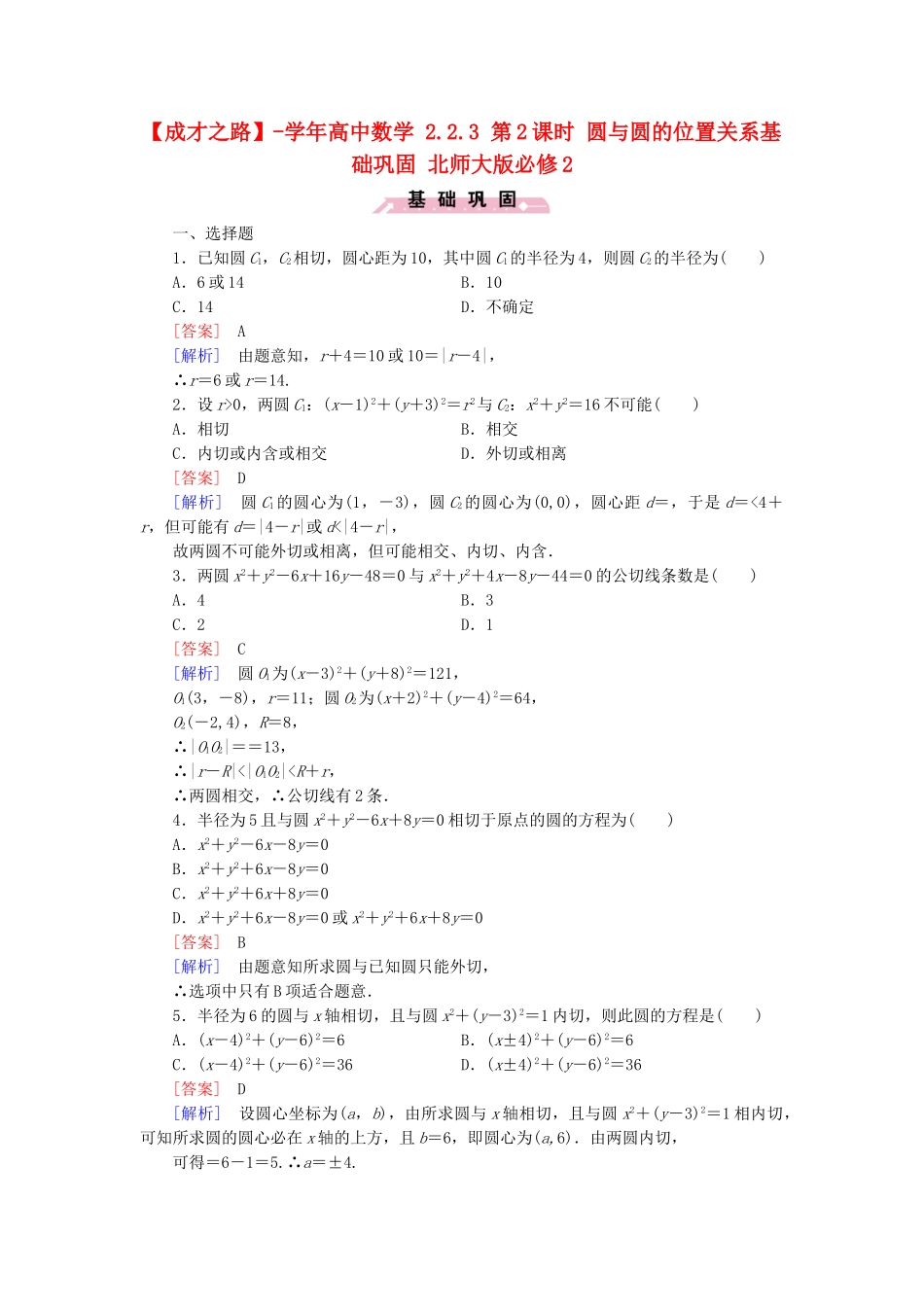 高中数学 2.2.3 第2课时 圆与圆的位置关系基础巩固 北师大版必修2_第1页