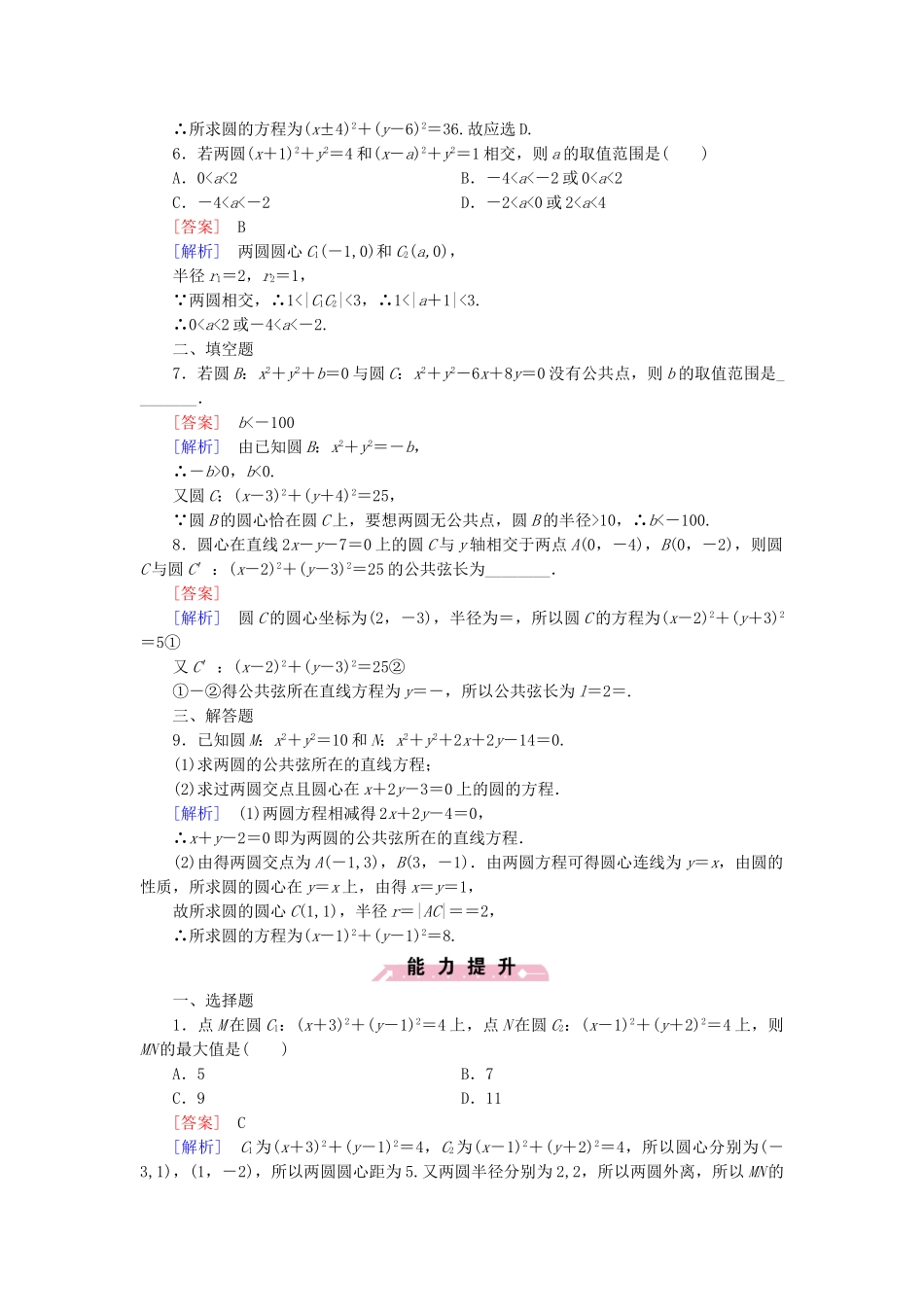 高中数学 2.2.3 第2课时 圆与圆的位置关系基础巩固 北师大版必修2_第2页