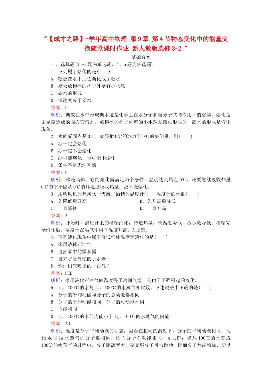 高中物理 第9章 第4节物态变化中的能量交换随堂课时作业 新人教版选修3-2 _第1页