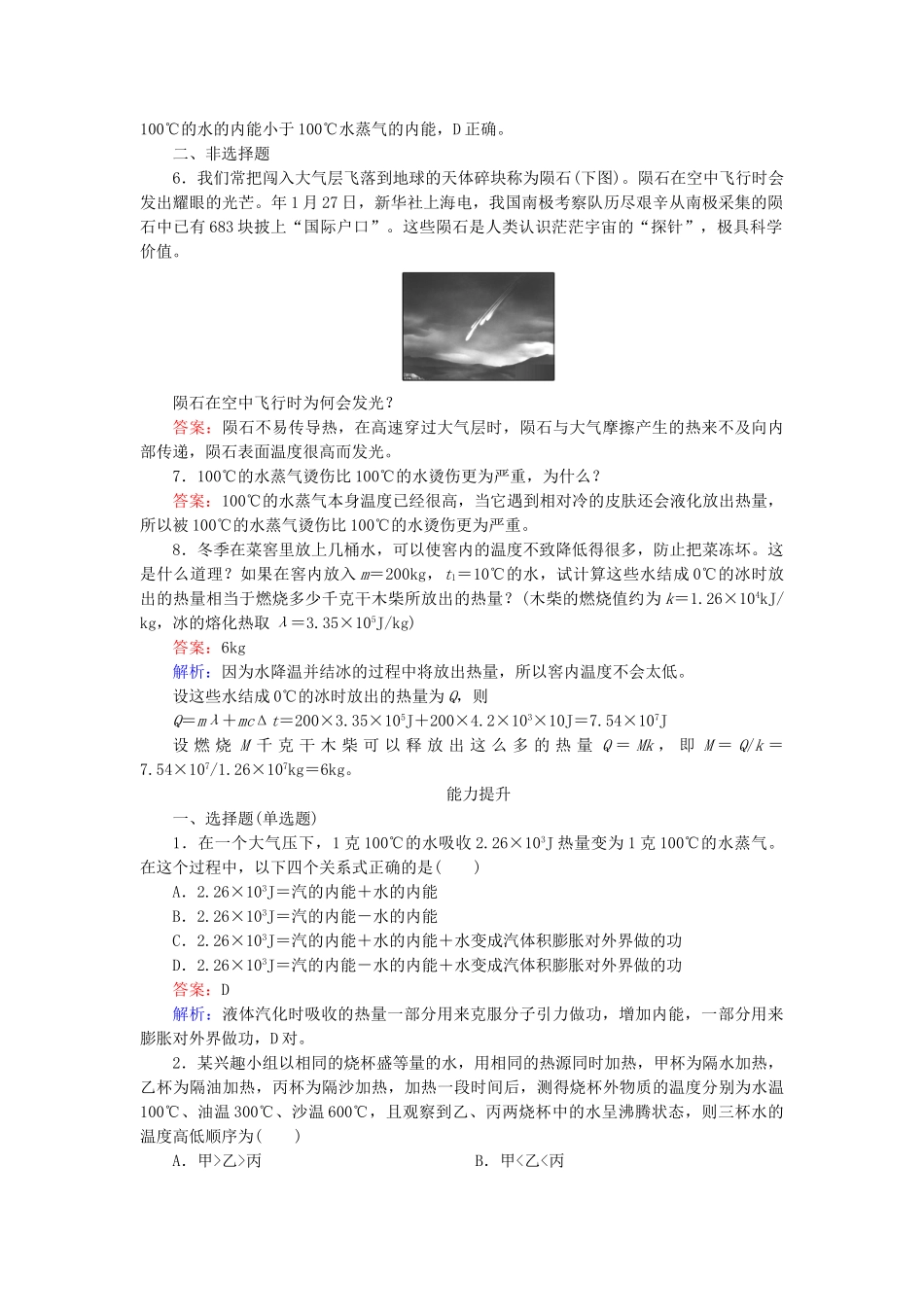 高中物理 第9章 第4节物态变化中的能量交换随堂课时作业 新人教版选修3-2 _第2页