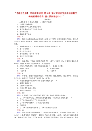 高中物理 第9章 第4节物态变化中的能量交换随堂课时作业 新人教版选修3-2 