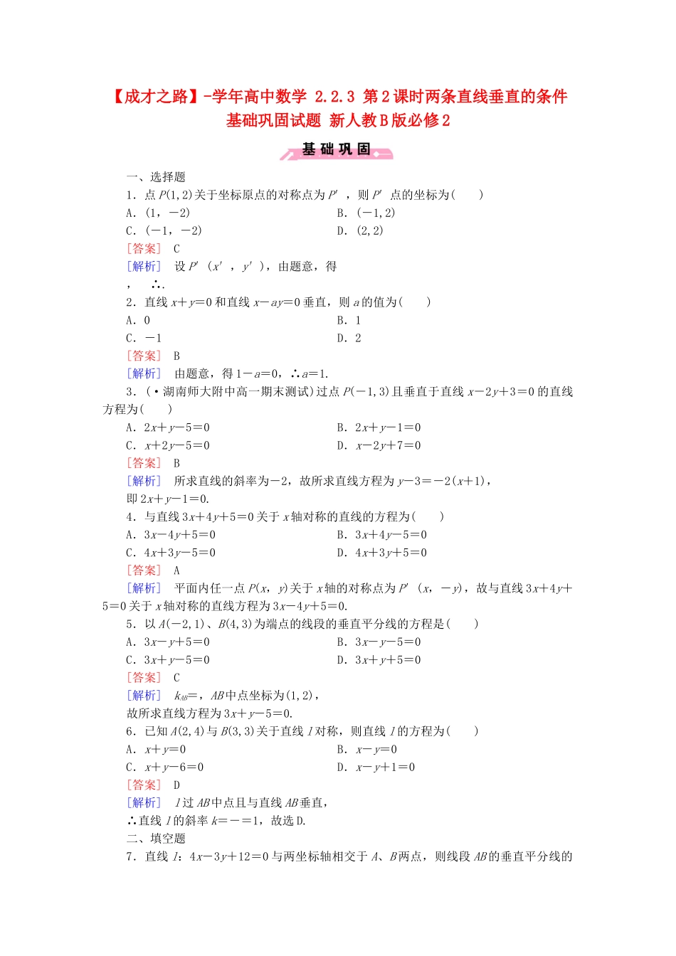 高中数学 2.2.3 第2课时两条直线垂直的条件基础巩固试题 新人教B版必修2_第1页