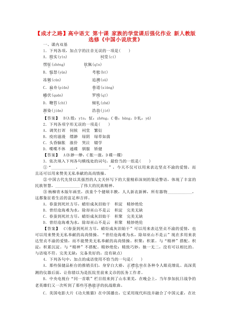 高中语文 第十课 家族的学堂课后强化作业 新人教版选修《中国小说欣赏》_第1页