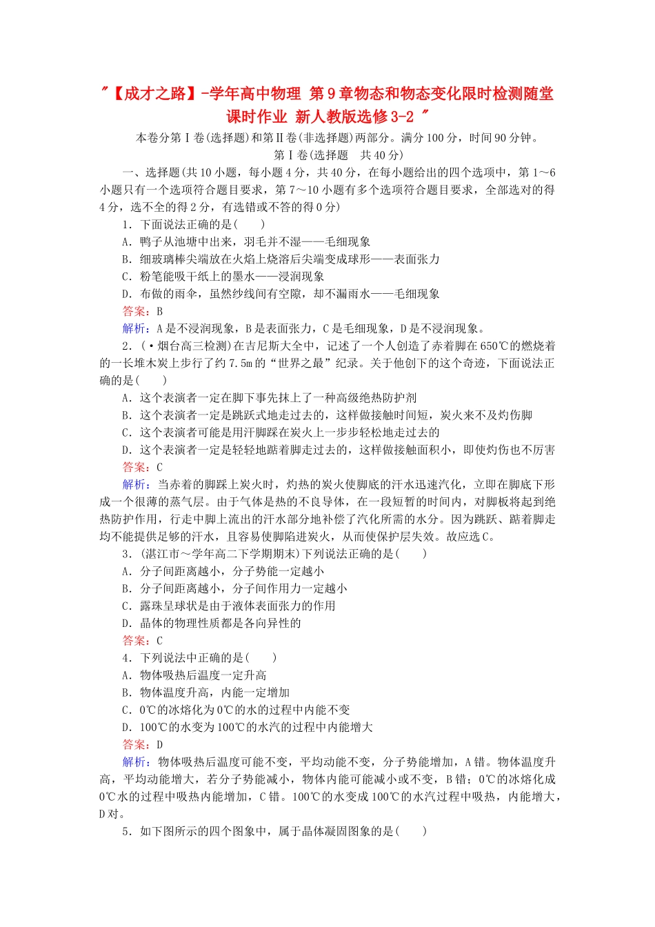 高中物理 第9章物态和物态变化限时检测随堂课时作业 新人教版选修3-2 _第1页