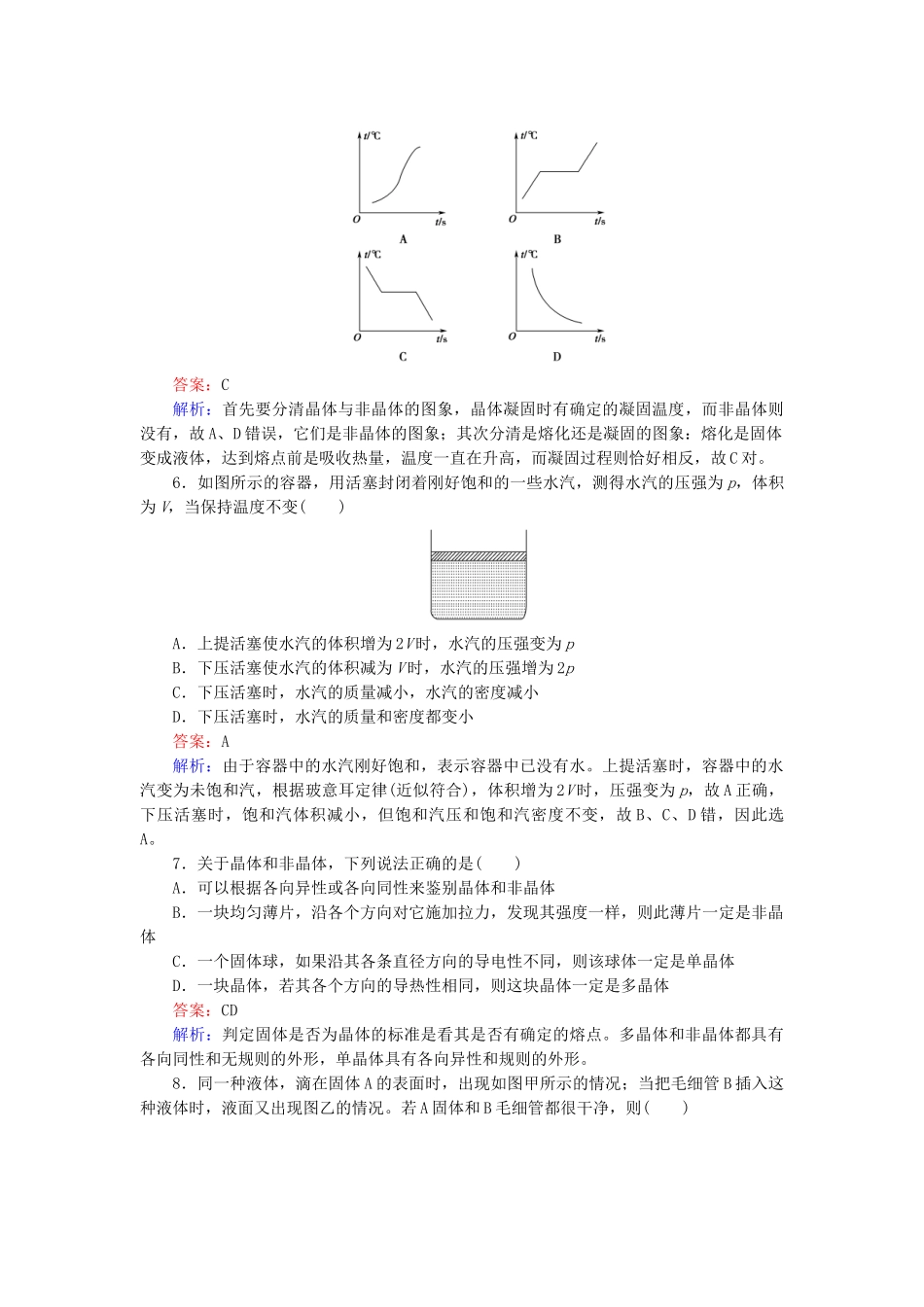 高中物理 第9章物态和物态变化限时检测随堂课时作业 新人教版选修3-2 _第2页