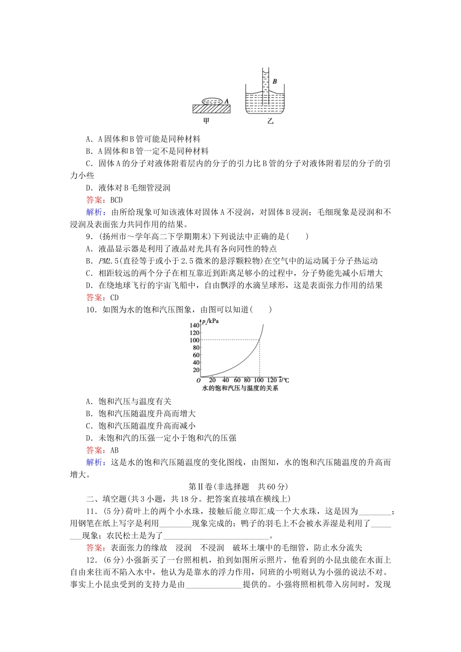 高中物理 第9章物态和物态变化限时检测随堂课时作业 新人教版选修3-2 _第3页