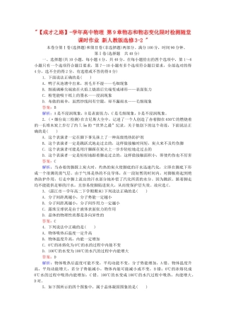 高中物理 第9章物态和物态变化限时检测随堂课时作业 新人教版选修3-2 