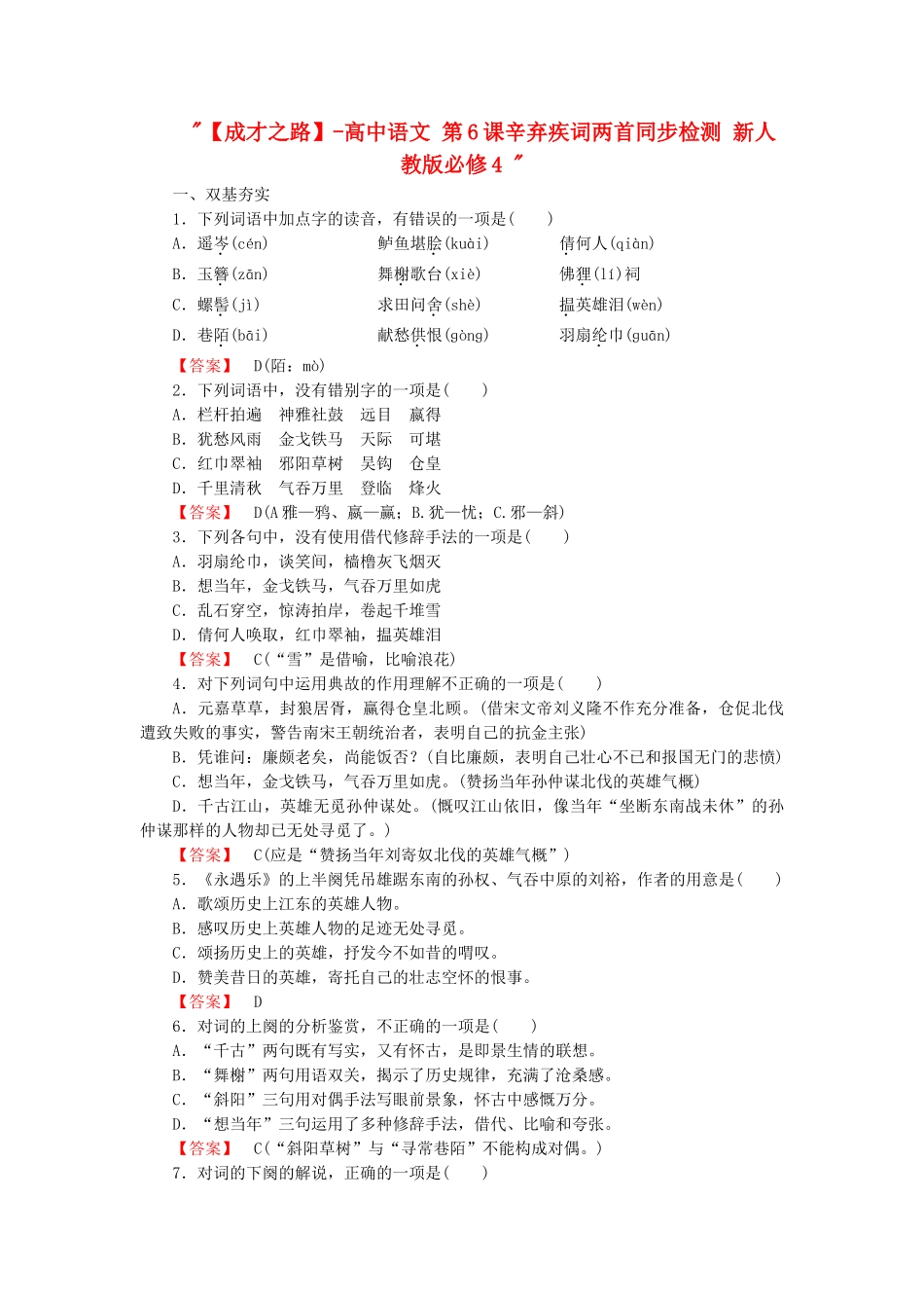 -高中语文 第6课辛弃疾词两首同步检测 新人教版必修4 _第1页