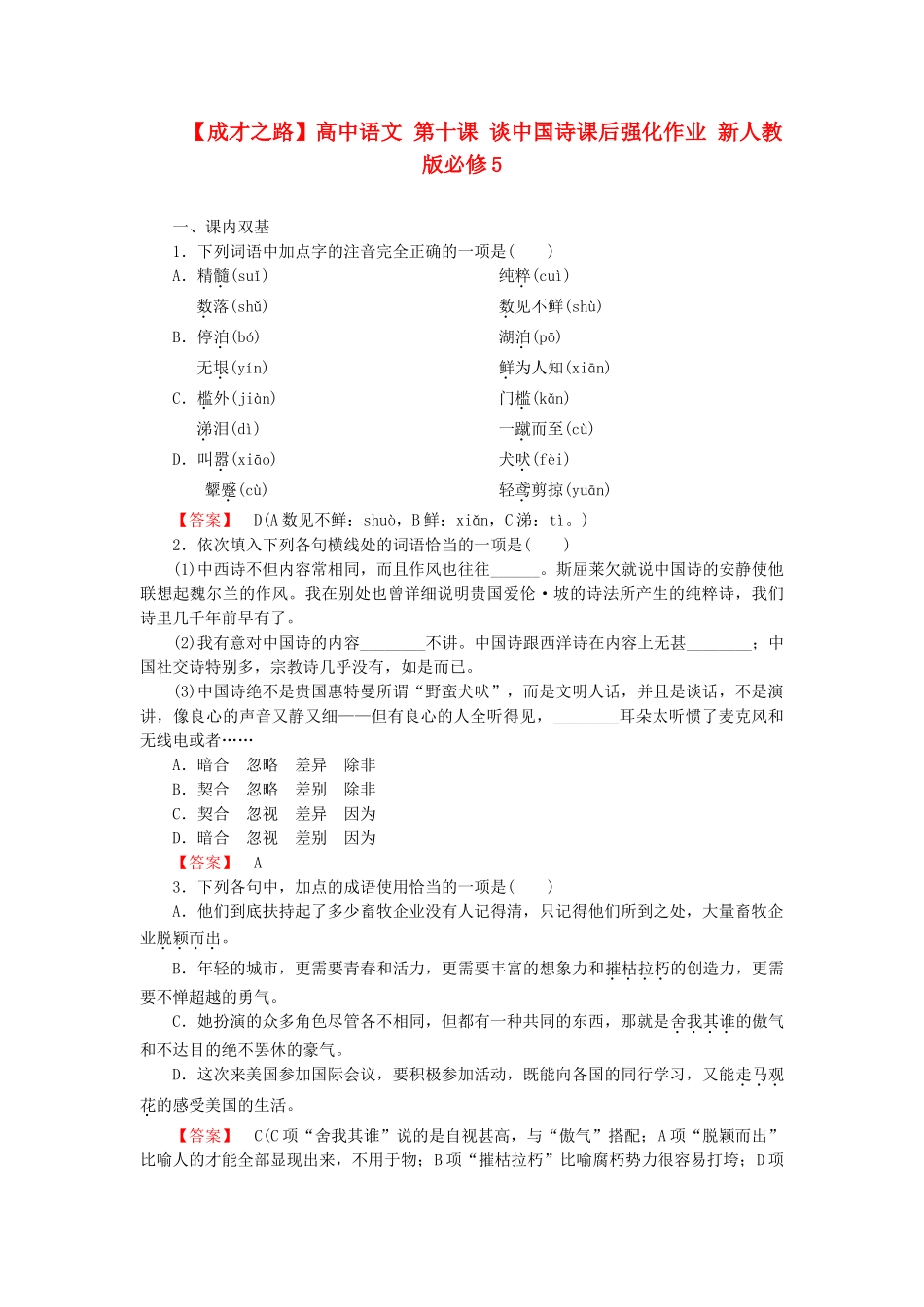 高中语文 第十课 谈中国诗课后强化作业 新人教版必修5_第1页