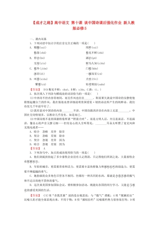 高中语文 第十课 谈中国诗课后强化作业 新人教版必修5