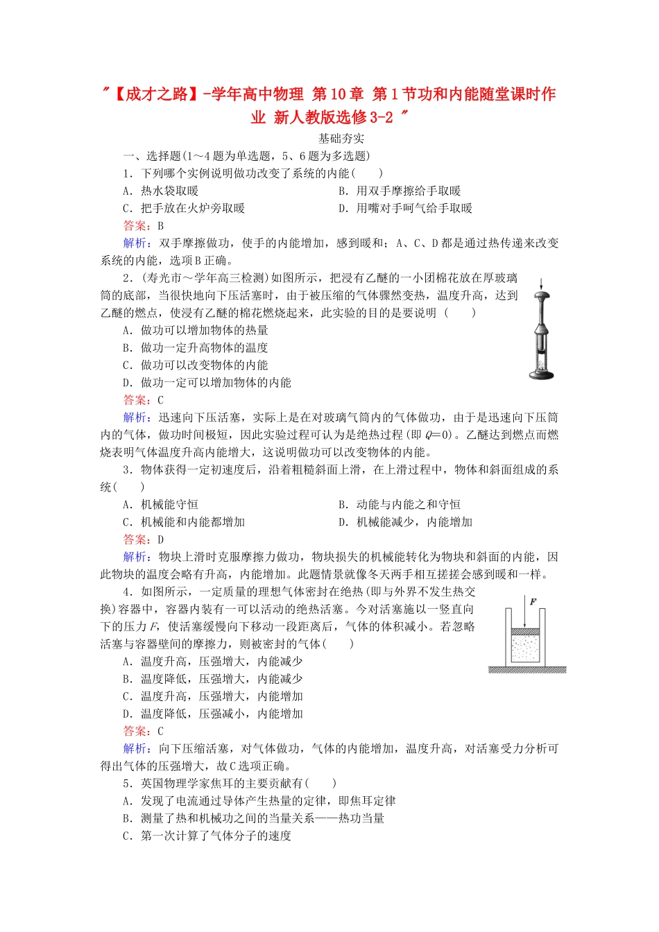 高中物理 第10章 第1节功和内能随堂课时作业 新人教版选修3-2 _第1页