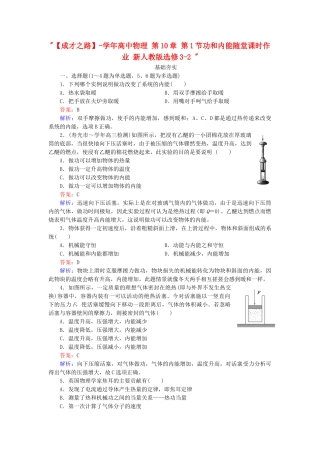 高中物理 第10章 第1节功和内能随堂课时作业 新人教版选修3-2 