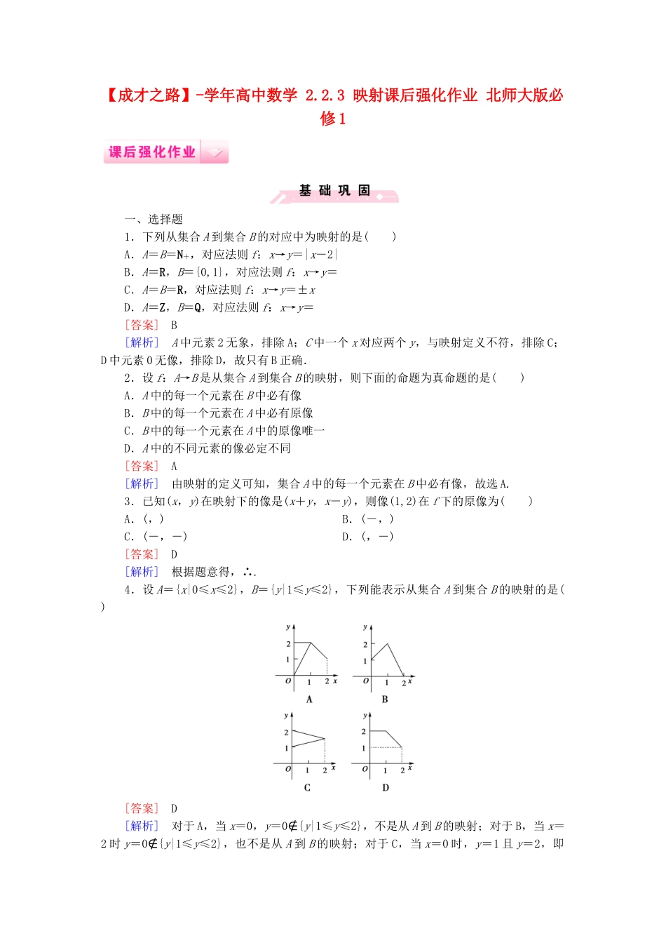 高中数学 2.2.3 映射课后强化作业 北师大版必修1_第1页