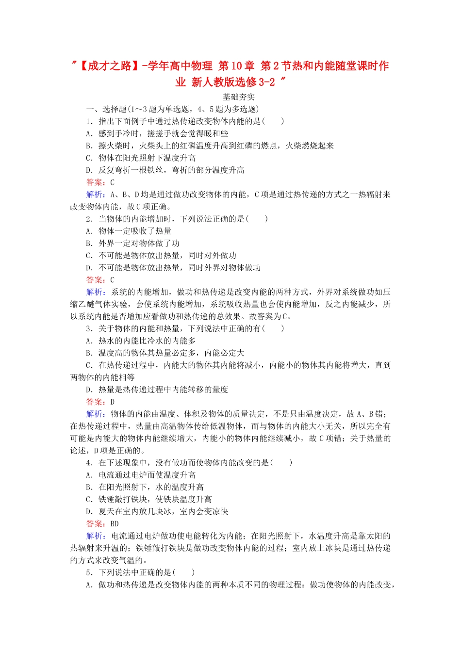 高中物理 第10章 第2节热和内能随堂课时作业 新人教版选修3-2 _第1页