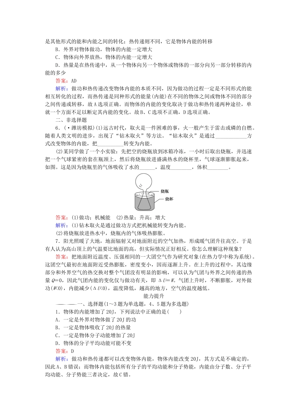 高中物理 第10章 第2节热和内能随堂课时作业 新人教版选修3-2 _第2页
