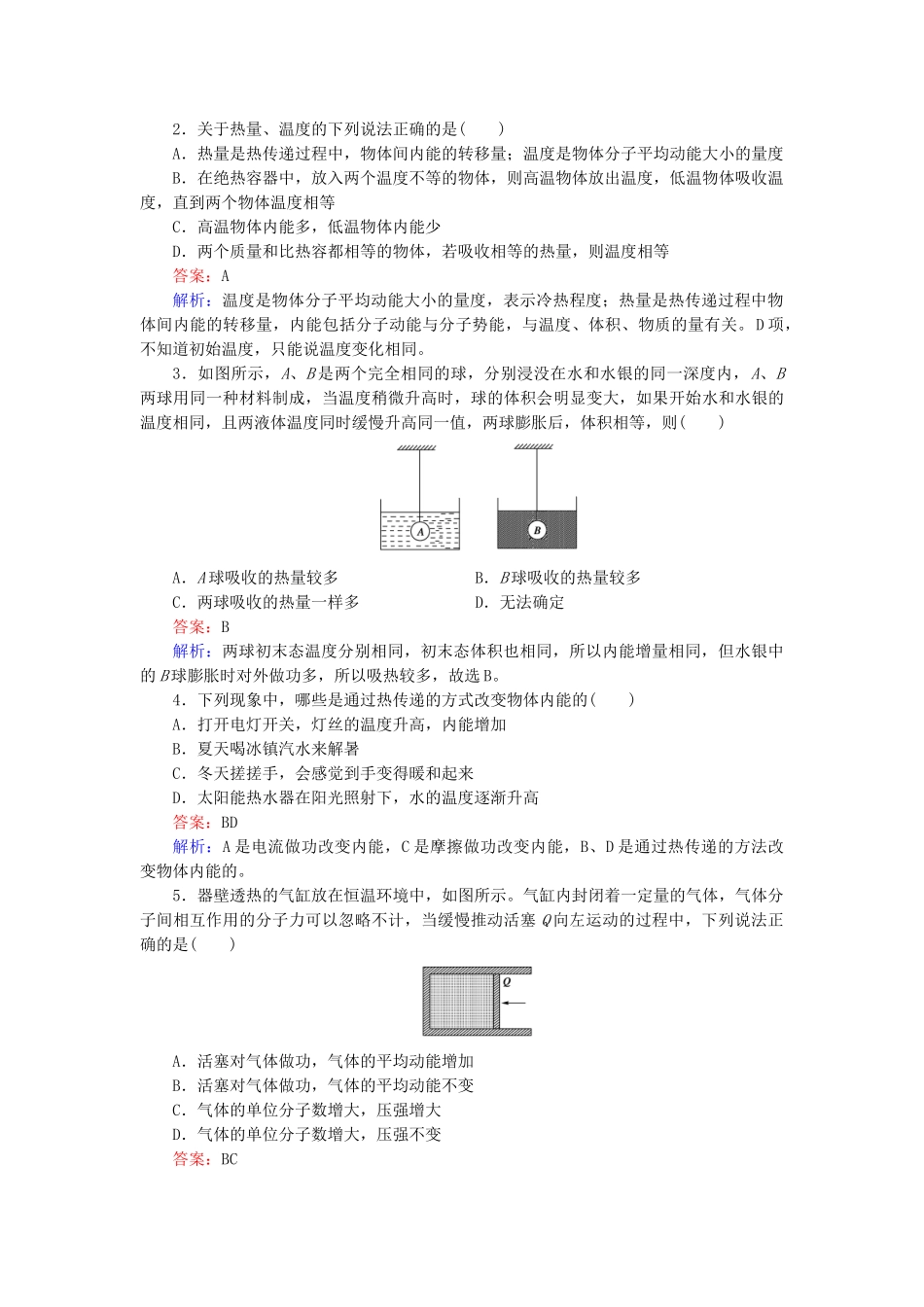 高中物理 第10章 第2节热和内能随堂课时作业 新人教版选修3-2 _第3页