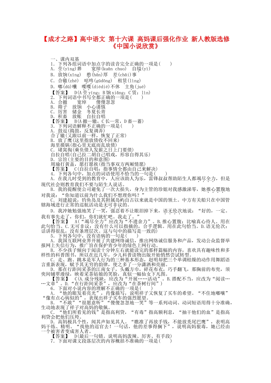 高中语文 第十六课 高妈课后强化作业 新人教版选修《中国小说欣赏》_第1页