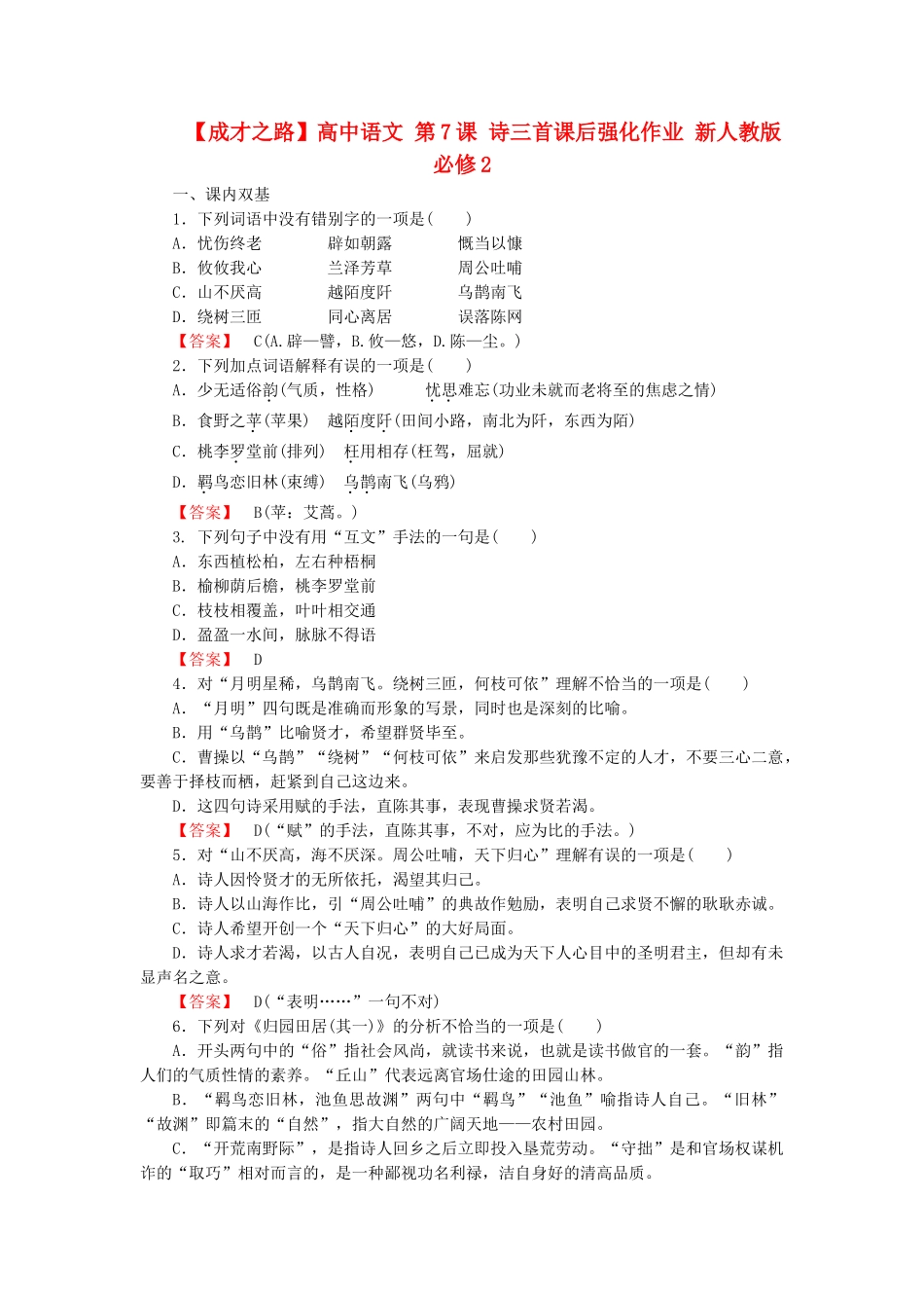 高中语文 第7课 诗三首课后强化作业 新人教版必修2_第1页