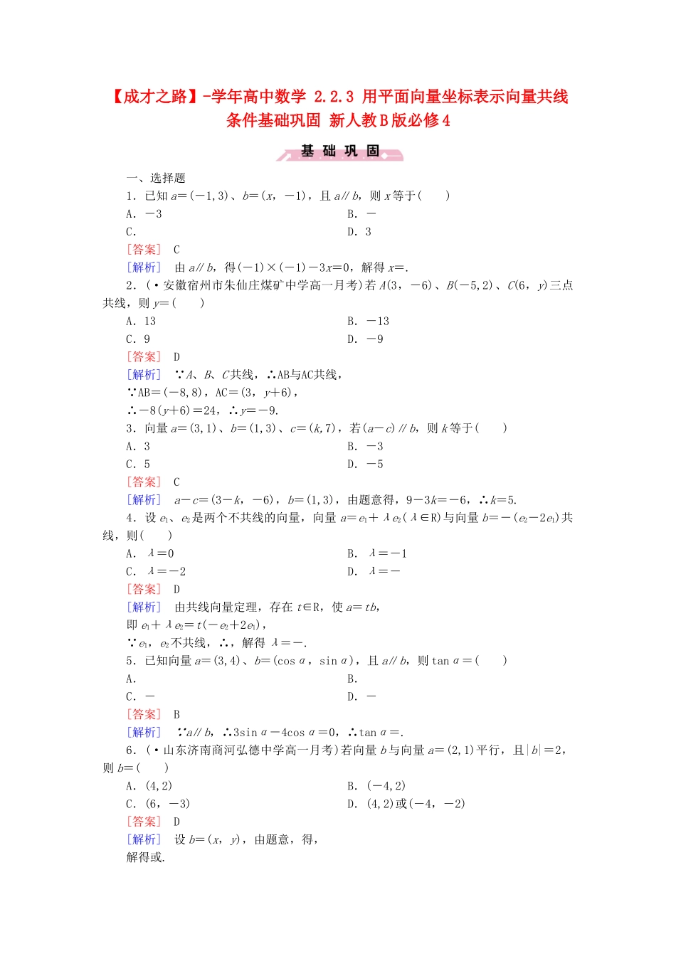 高中数学 2.2.3 用平面向量坐标表示向量共线条件基础巩固 新人教B版必修4_第1页