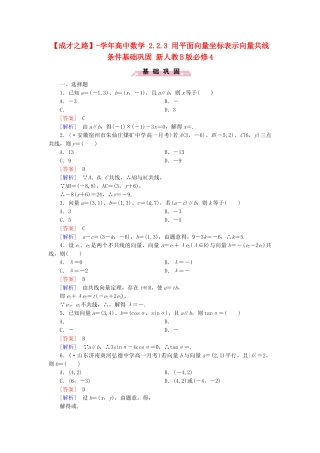 高中数学 2.2.3 用平面向量坐标表示向量共线条件基础巩固 新人教B版必修4