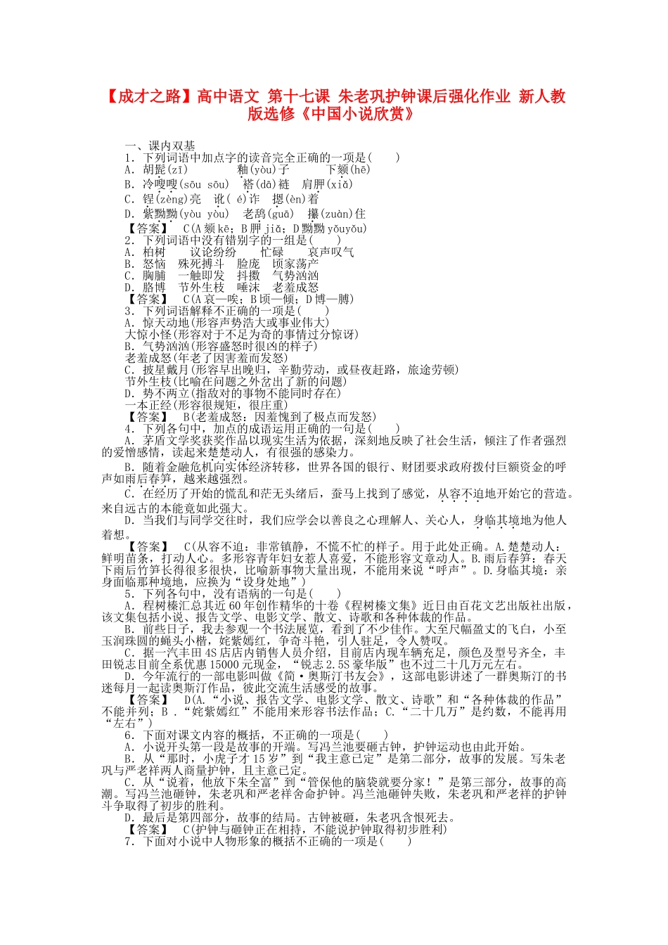 高中语文 第十七课 朱老巩护钟课后强化作业 新人教版选修《中国小说欣赏》_第1页