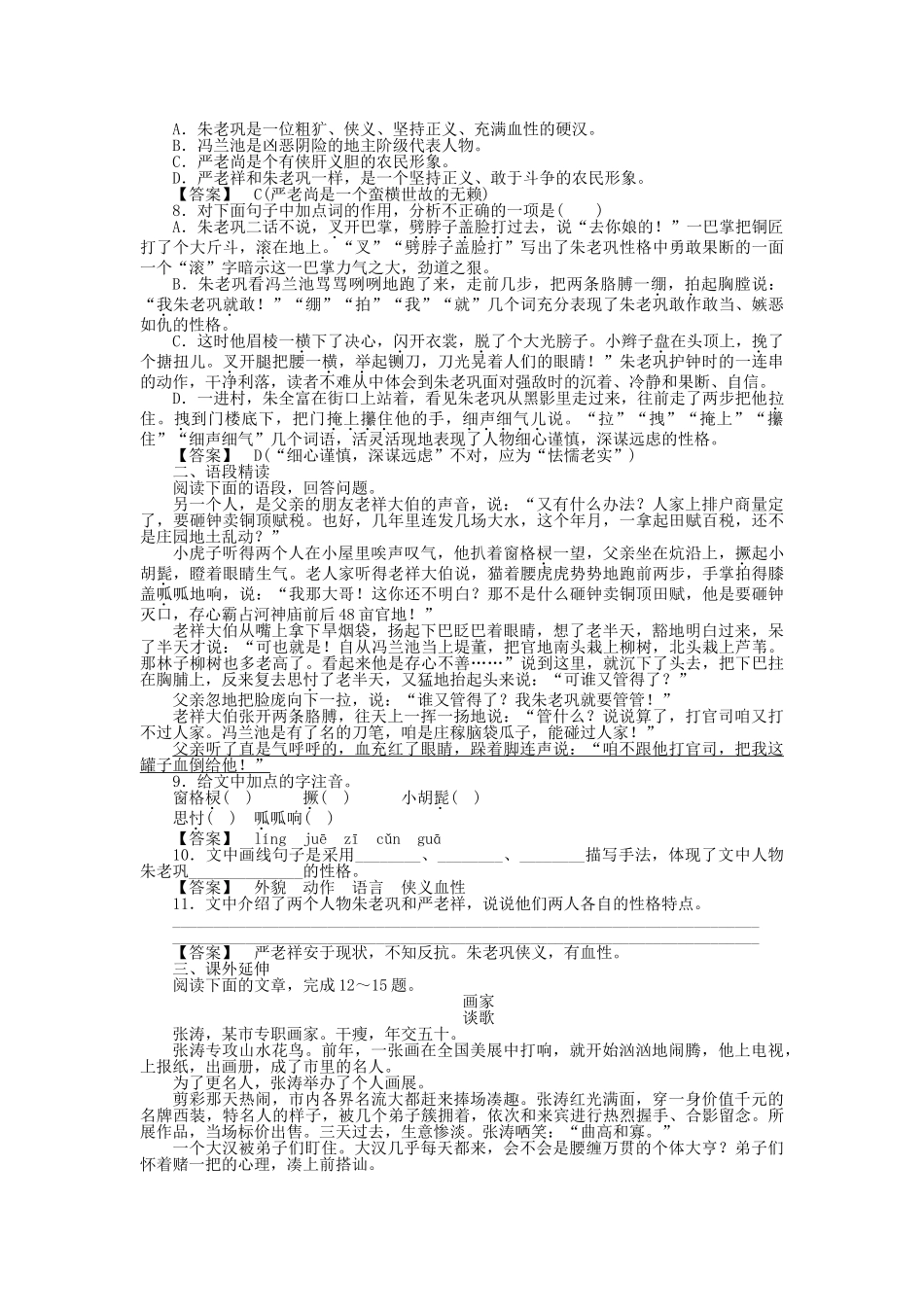 高中语文 第十七课 朱老巩护钟课后强化作业 新人教版选修《中国小说欣赏》_第2页