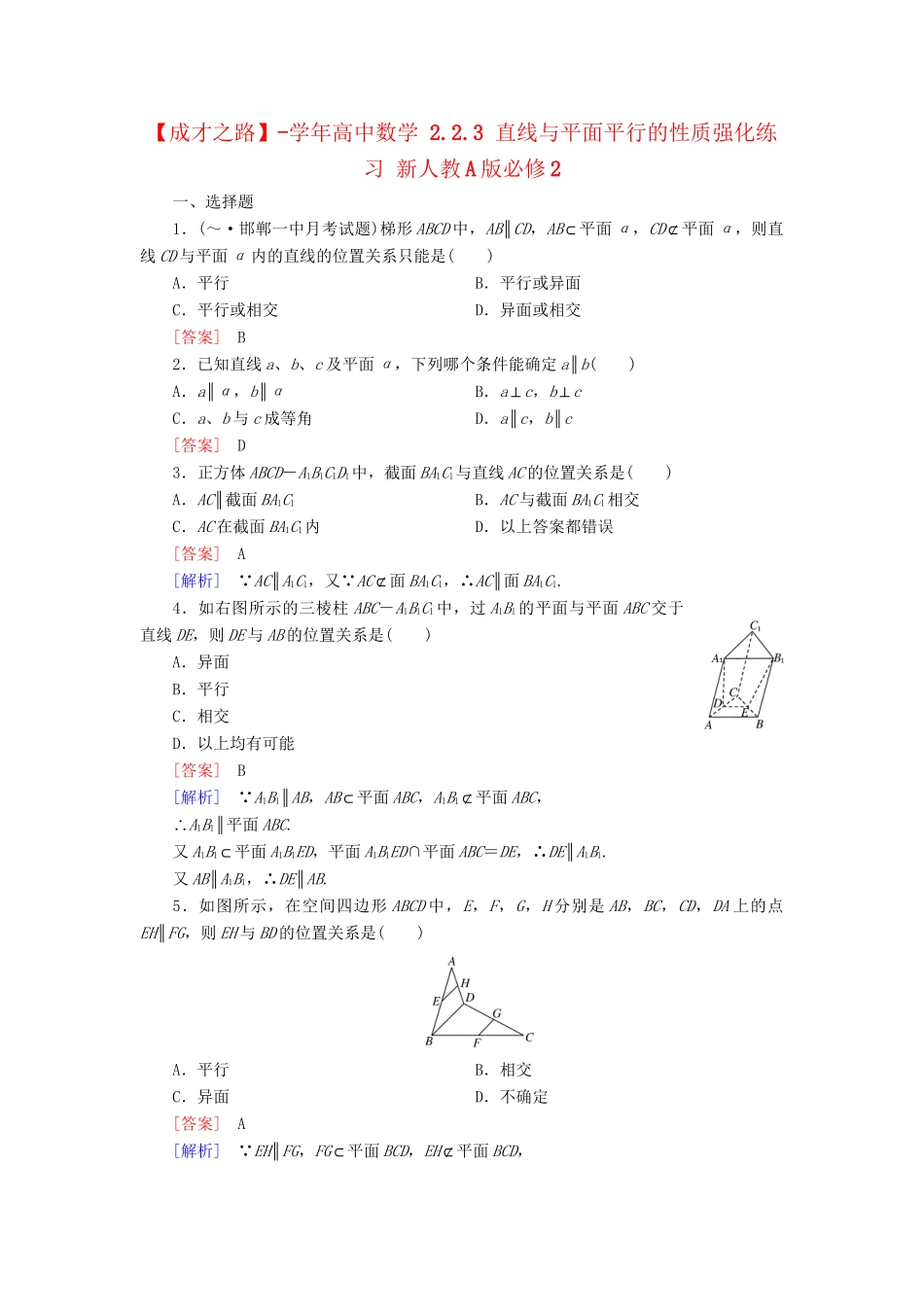 高中数学 2.2.3 直线与平面平行的性质强化练习 新人教A版必修2_第1页
