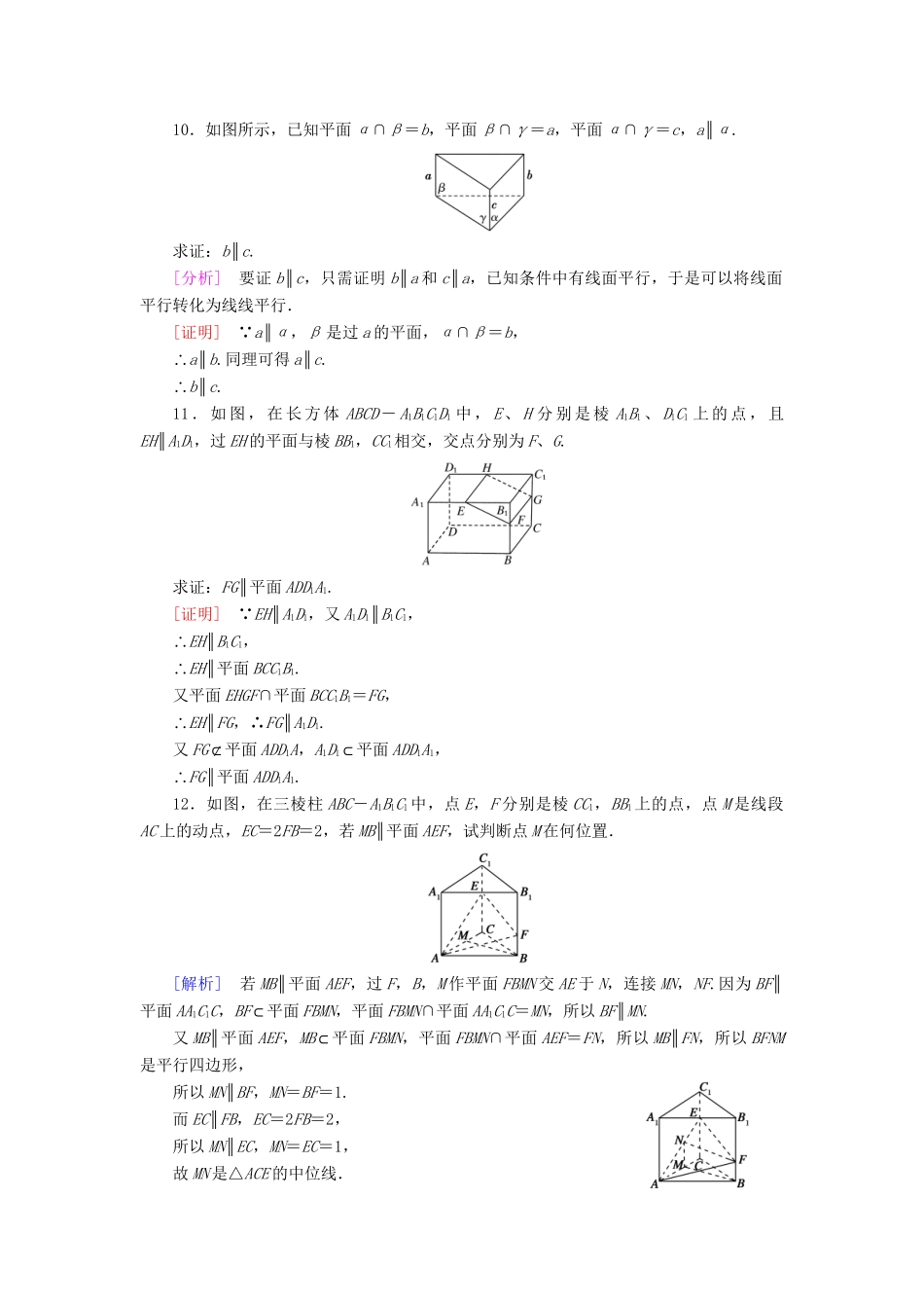高中数学 2.2.3 直线与平面平行的性质强化练习 新人教A版必修2_第3页