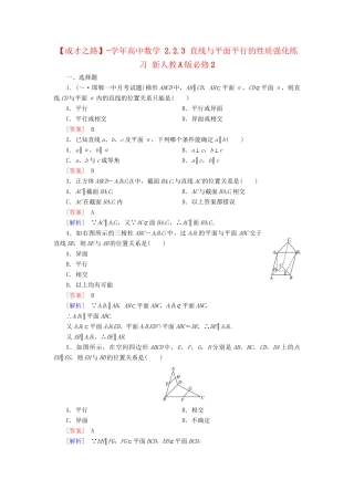 高中数学 2.2.3 直线与平面平行的性质强化练习 新人教A版必修2