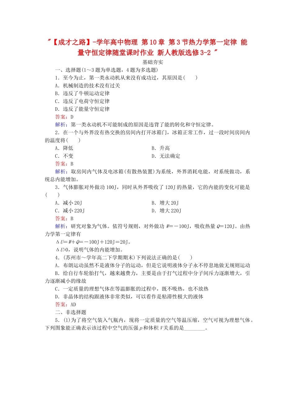 高中物理 第10章 第3节热力学第一定律 能量守恒定律随堂课时作业 新人教版选修3-2 _第1页