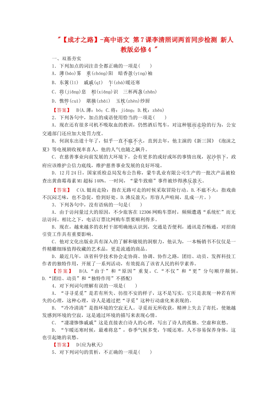 -高中语文 第7课李清照词两首同步检测 新人教版必修4 _第1页