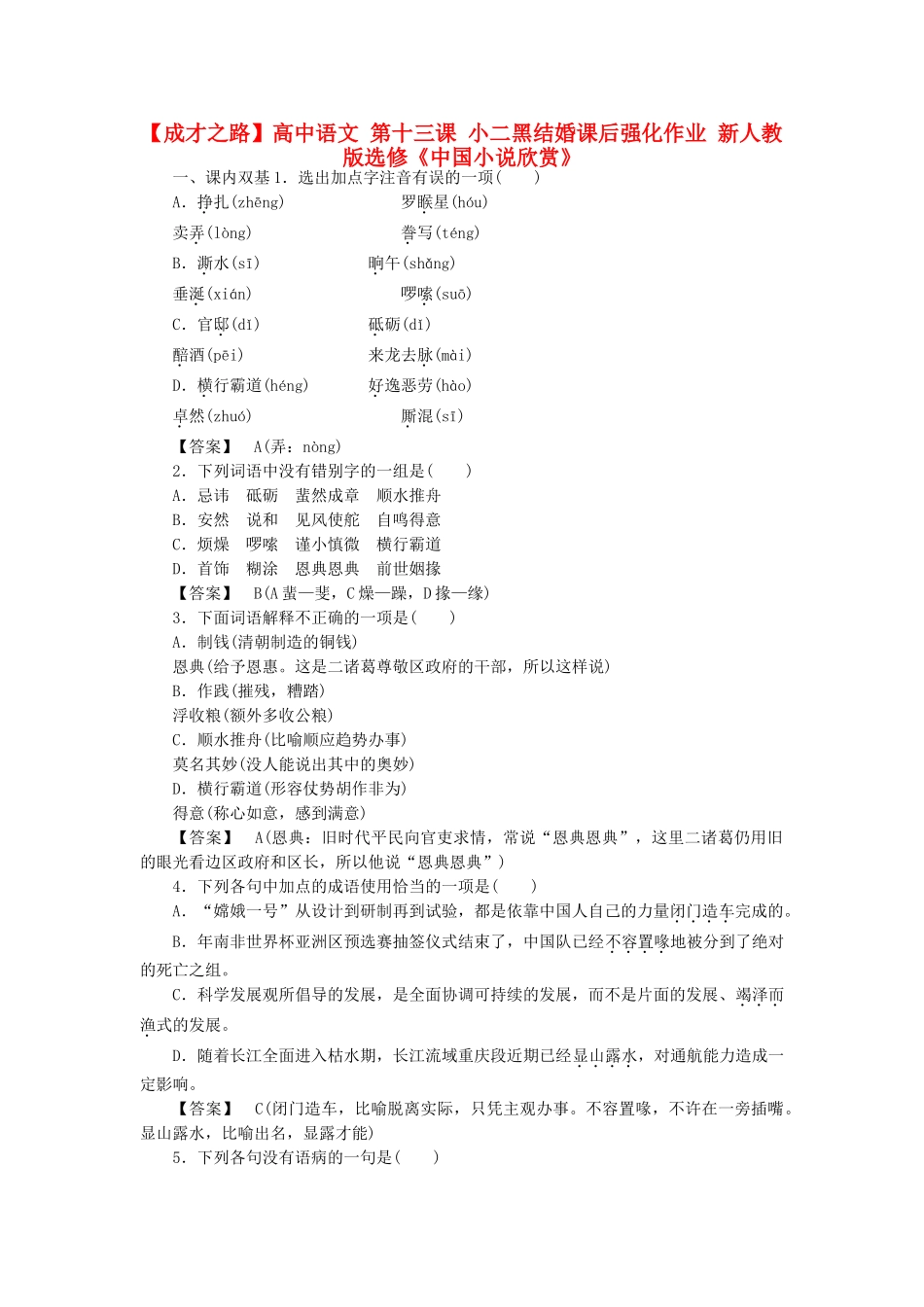 高中语文 第十三课 小二黑结婚课后强化作业 新人教版选修《中国小说欣赏》_第1页